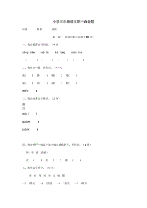 小学三年级语文期中自查题