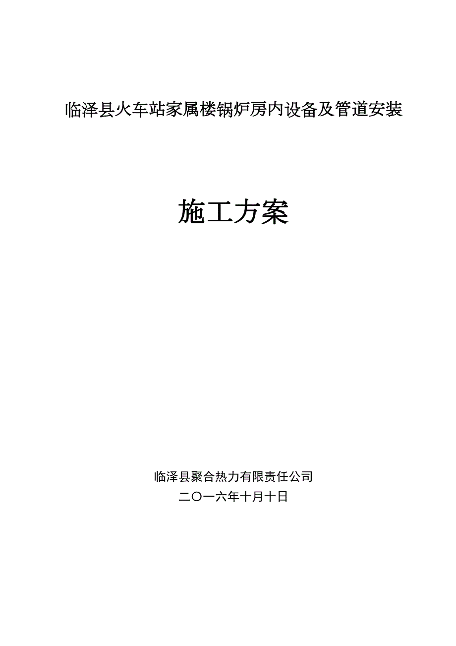 【建筑施工方案】临泽县火车站家属锅炉房内设备及管道安装施工方案资料(DOC 22页)_第1页