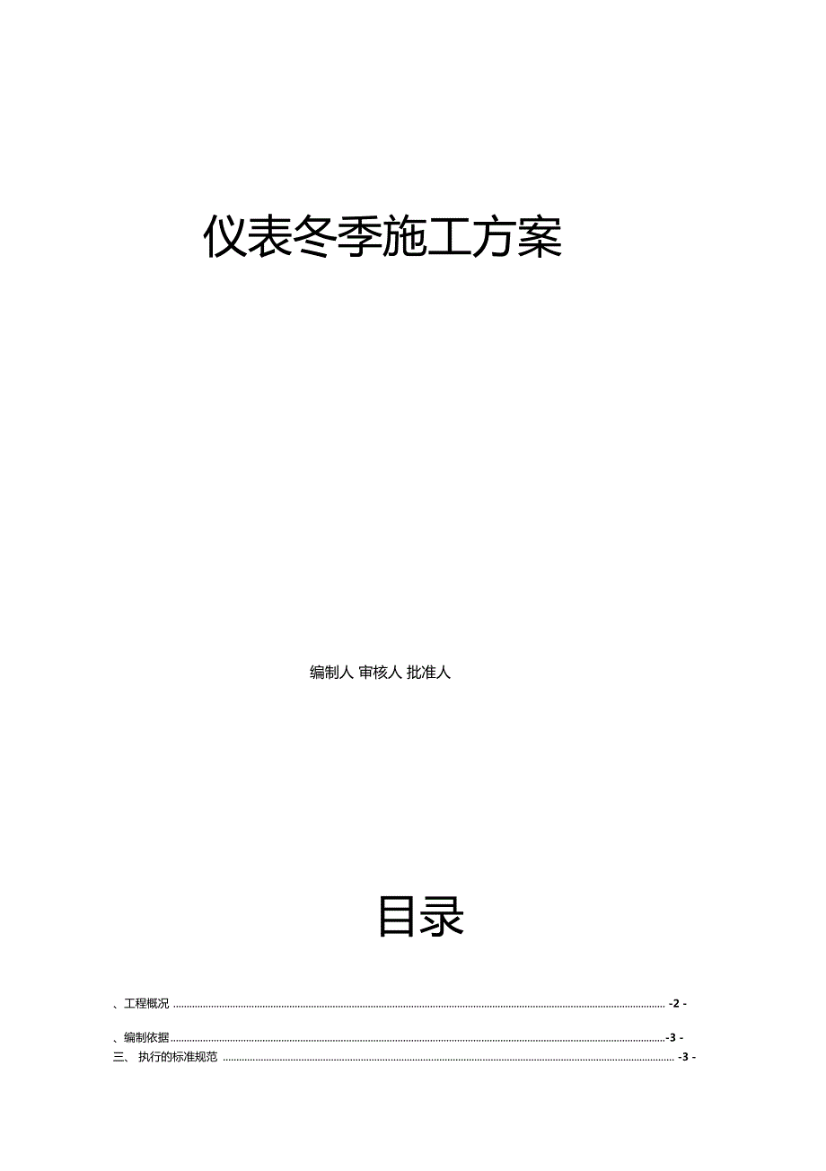 仪表冬季施工方案(DOC 25页)_第1页