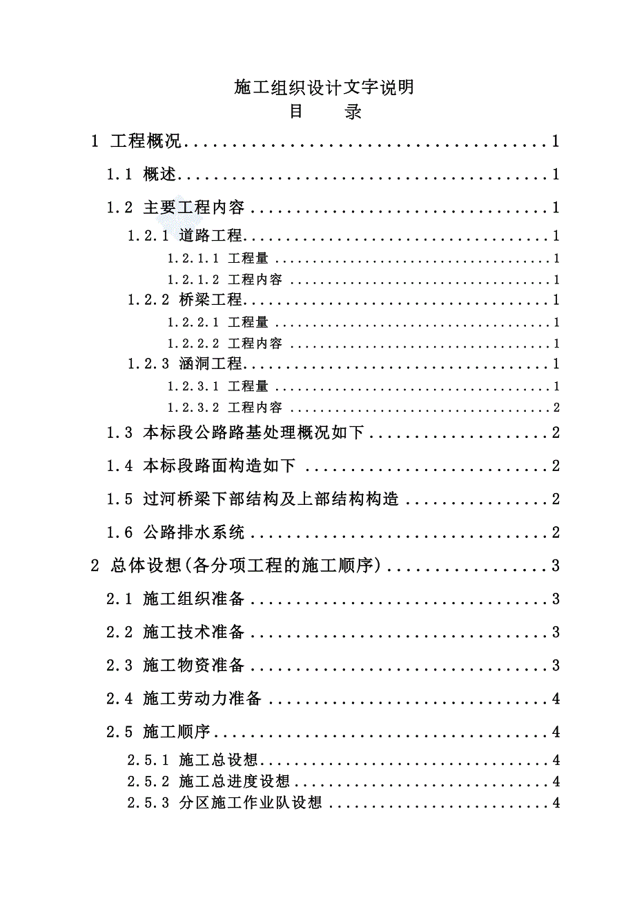 上海市某公路工程施工组织设计_(DOC 121页)_第1页
