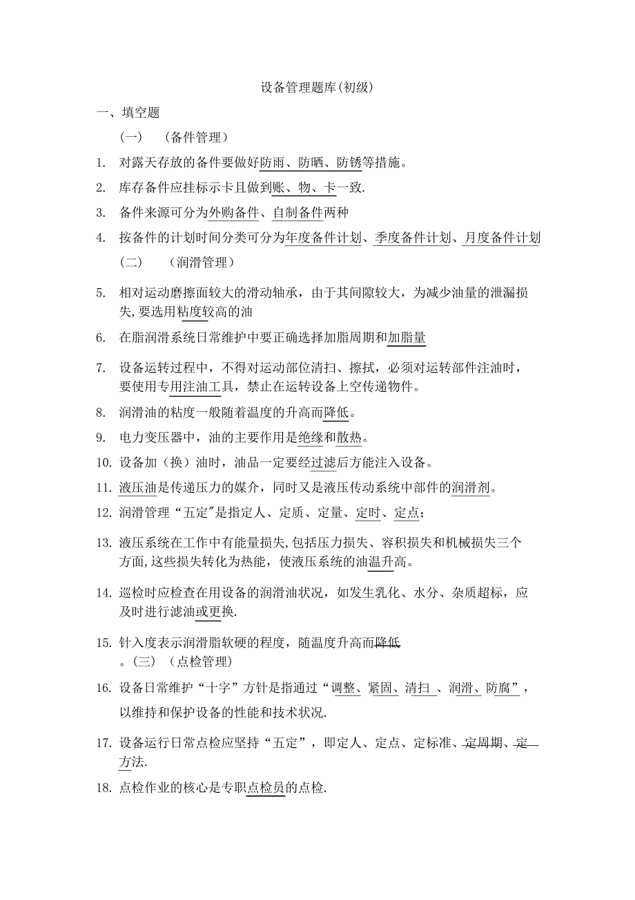 設(shè)備管理題庫初級含答案_第1頁