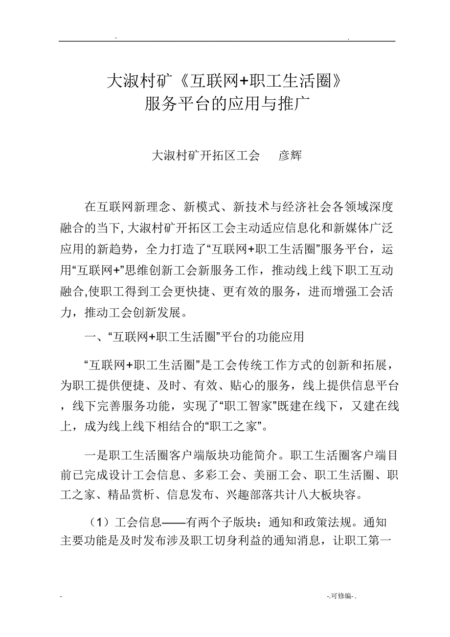 互聯(lián)網(wǎng)+職工生活圈服務平臺的應用及推廣_第1頁