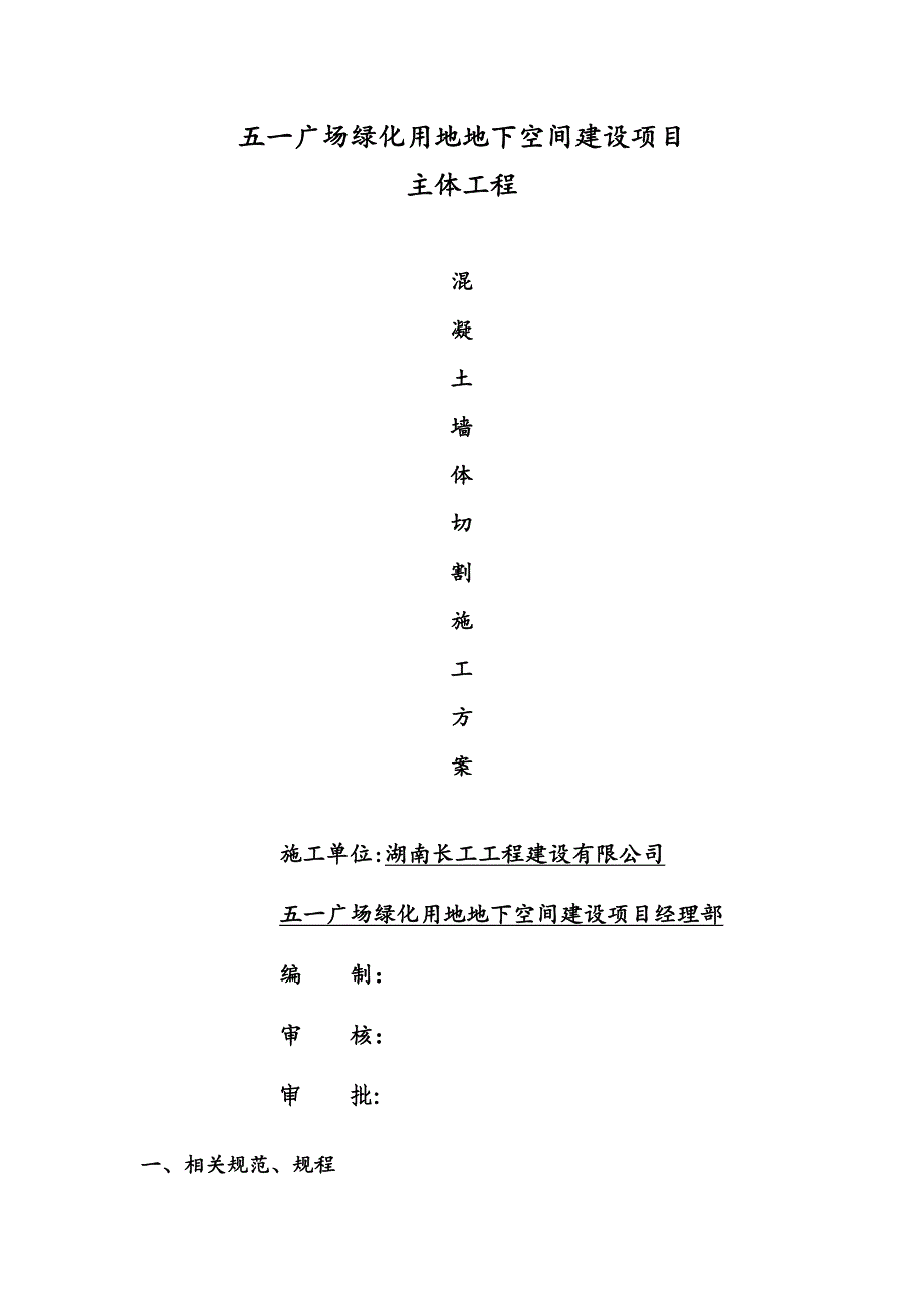 【施工管理】混凝土墙体切割施工方案(DOC)(DOC 17页)_第1页