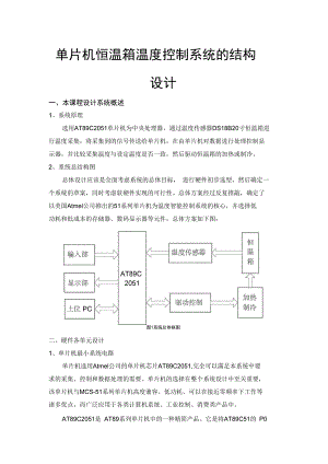 单片机恒温箱温度控制系统的结构设计(DOC 28页)