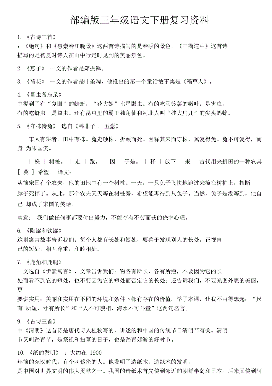 部编版三年级语文下册复习资料(DOC 10页)_第1页