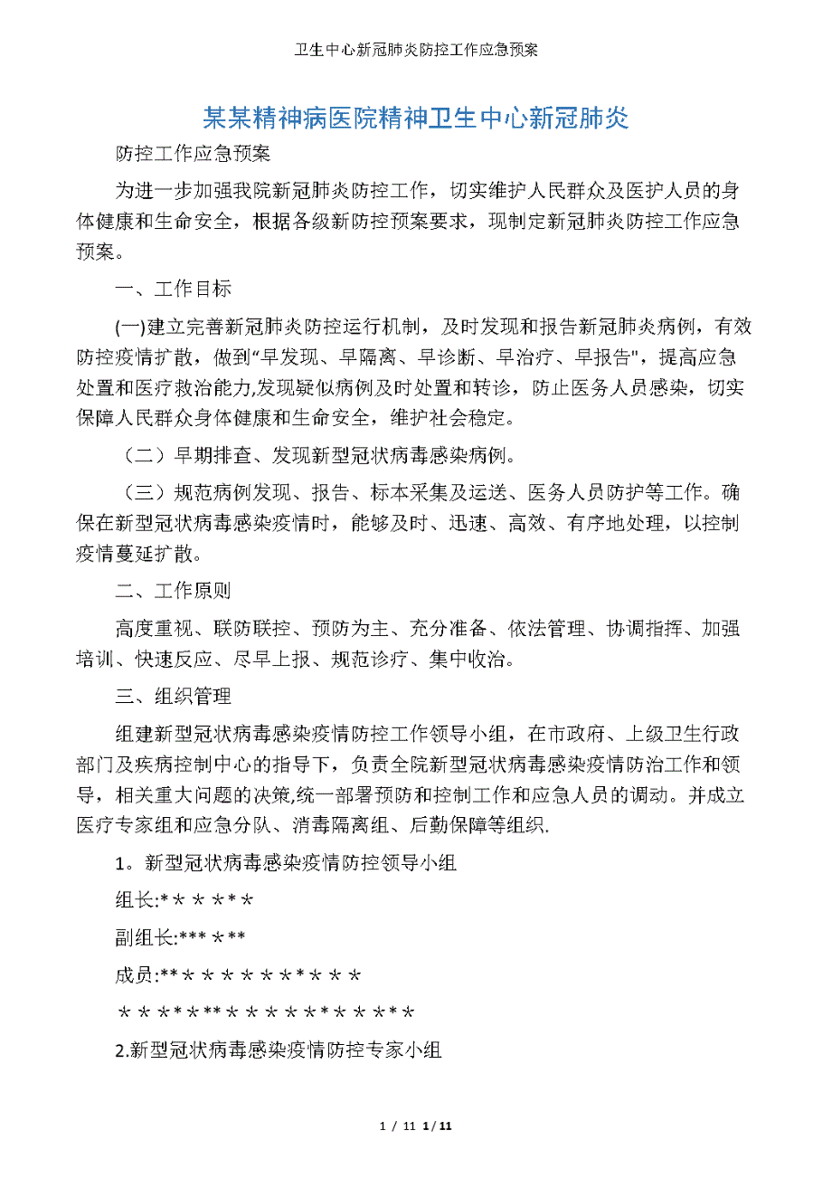 卫生中心新冠肺炎防控工作应急预案(DOC 11页)_第1页