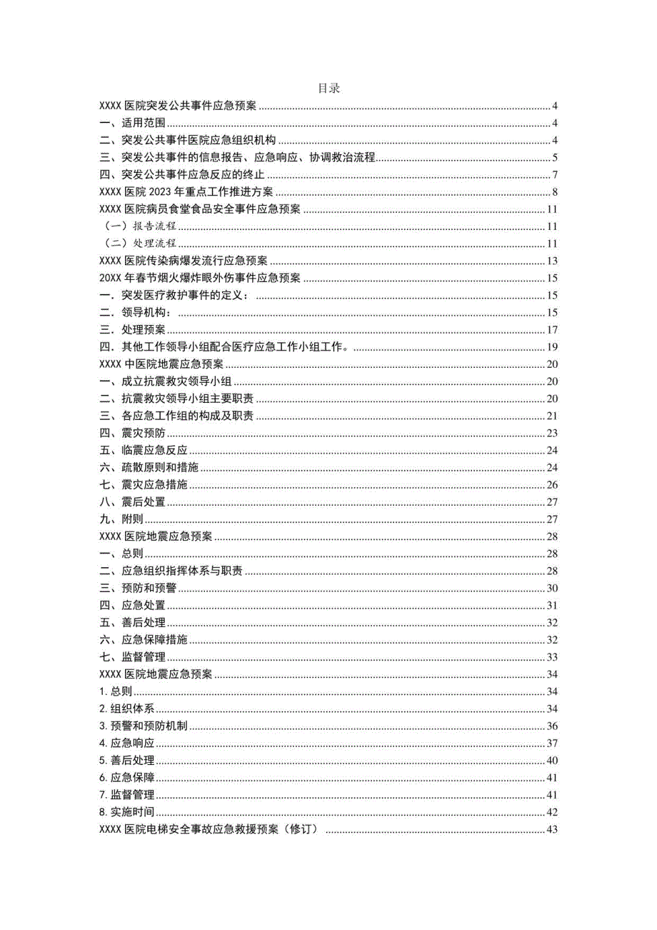 2022年医院各项应急预案（预案）方案汇编_第1页