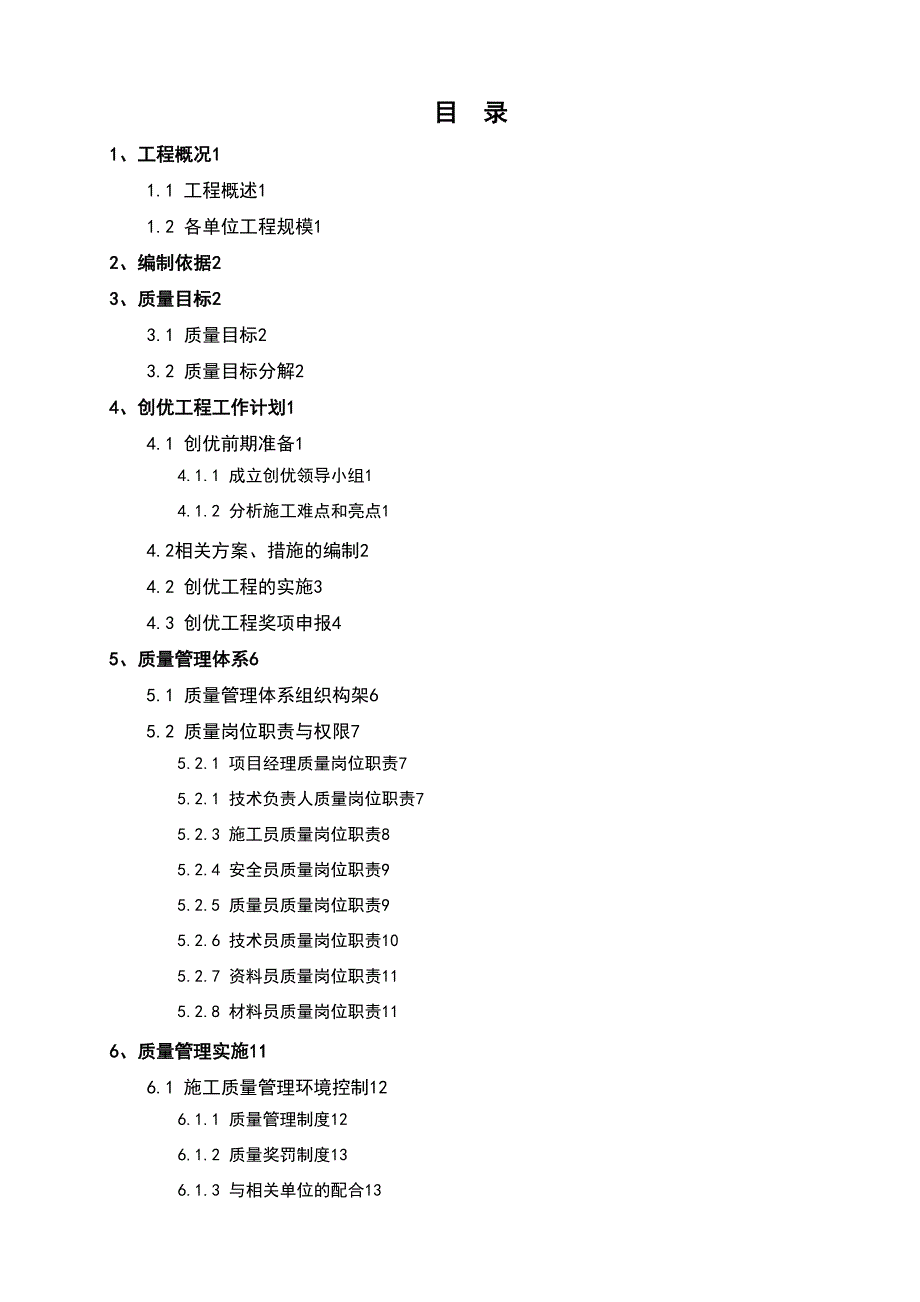 住宅楼的工程高质量施工创优策划方案设计100余页附图(DOC 112页)_第1页