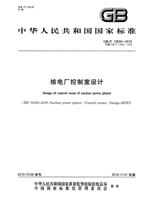 新【G10建筑材料标准】GBT 13630-2015 核电厂控制室设计.pdf