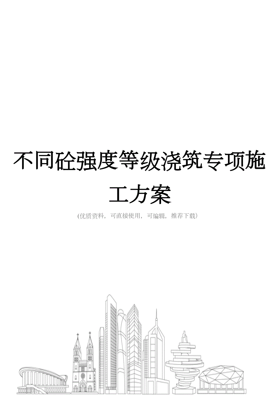 不同砼强度等级浇筑专项施工方案(DOC 20页)_第1页