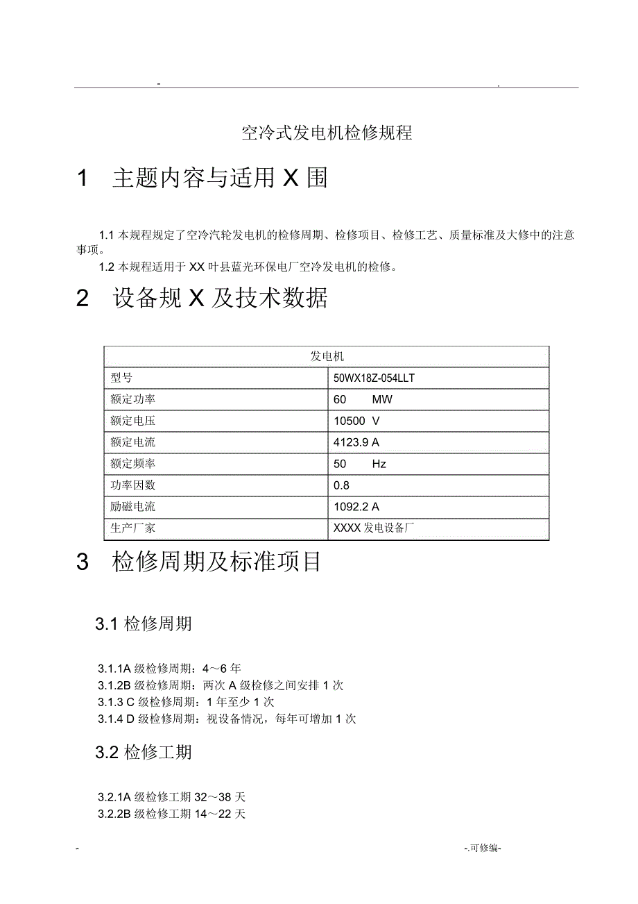 空冷式發(fā)電機檢修規(guī)程_第1頁