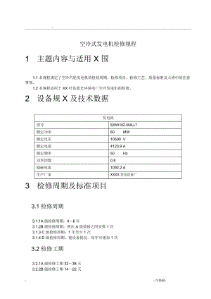 空冷式發(fā)電機(jī)檢修規(guī)程