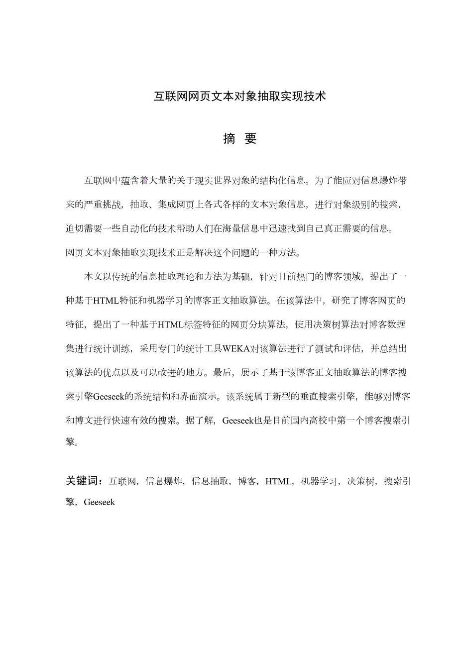 互联网网页文本对象抽取实现技术本科毕业论文-(DOC 46页)_第1页