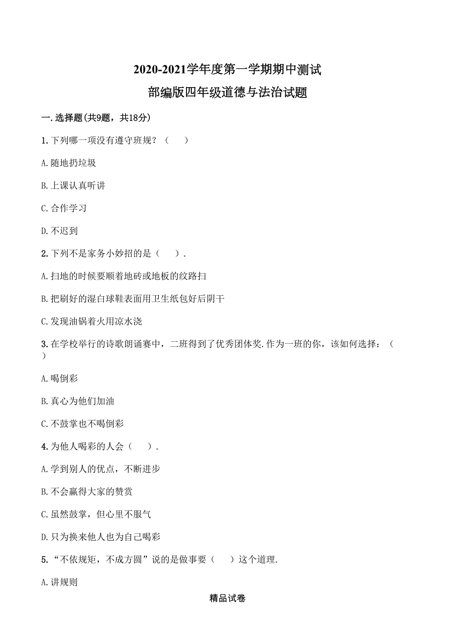 部编版四年级上册道德与法治《期中测试卷》(带答案解析)(DOC 6页)_第1页