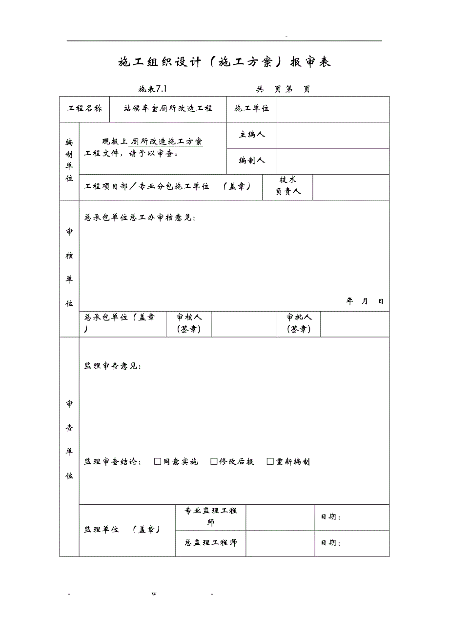 卫生间改造施工组织设计及对策改(DOC 39页)_第1页