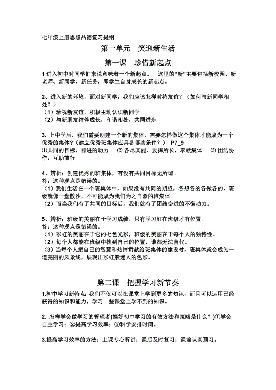 七年级上册思想品德复习提纲_第1页