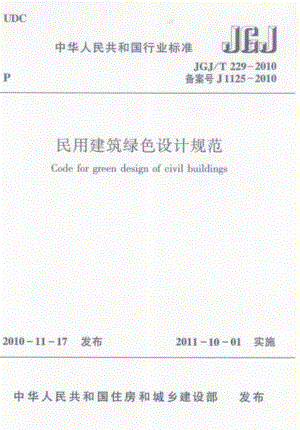 新【G08节能保温规范】JGJT229-2010 民用建筑绿色设计规范