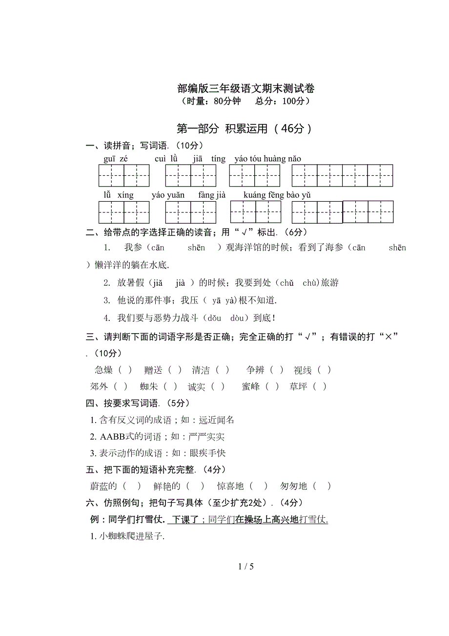 部编版三年级语文期末测试卷(DOC 5页)_第1页