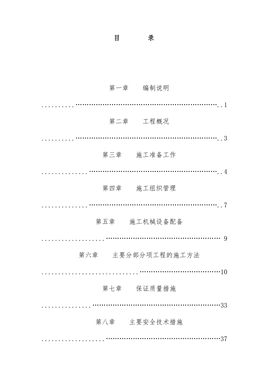 住宅楼的施工组织设计预案(DOC 85页)_第1页