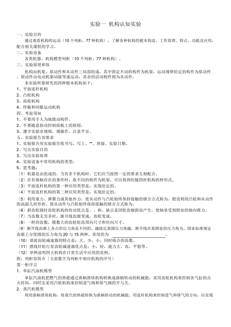 機構認知實驗_第1頁