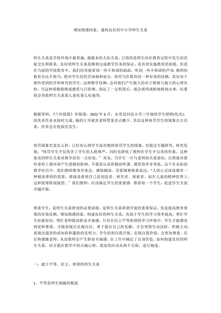 增加情感因素建构良好的中小学师生关系_第1页