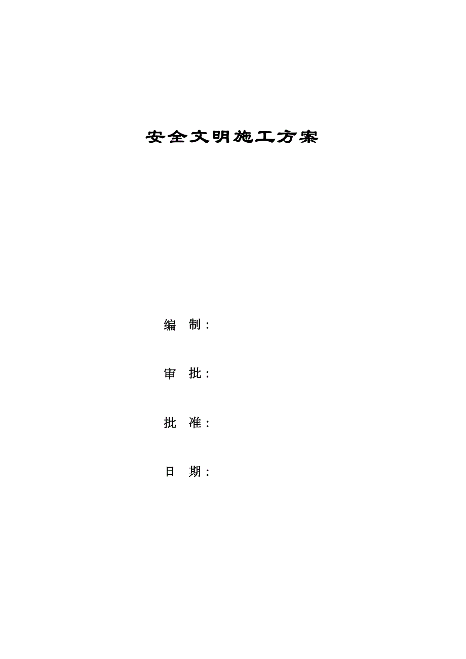 【施工管理】水利工程项目专项安全文明施工方案(DOC 16页)_第1页