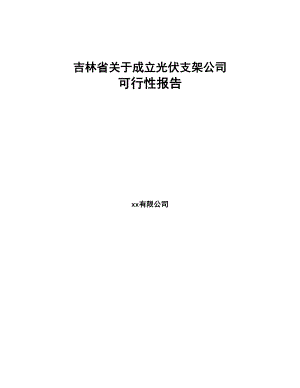 吉林省关于成立光伏支架公司可行性报告(DOC 110页)