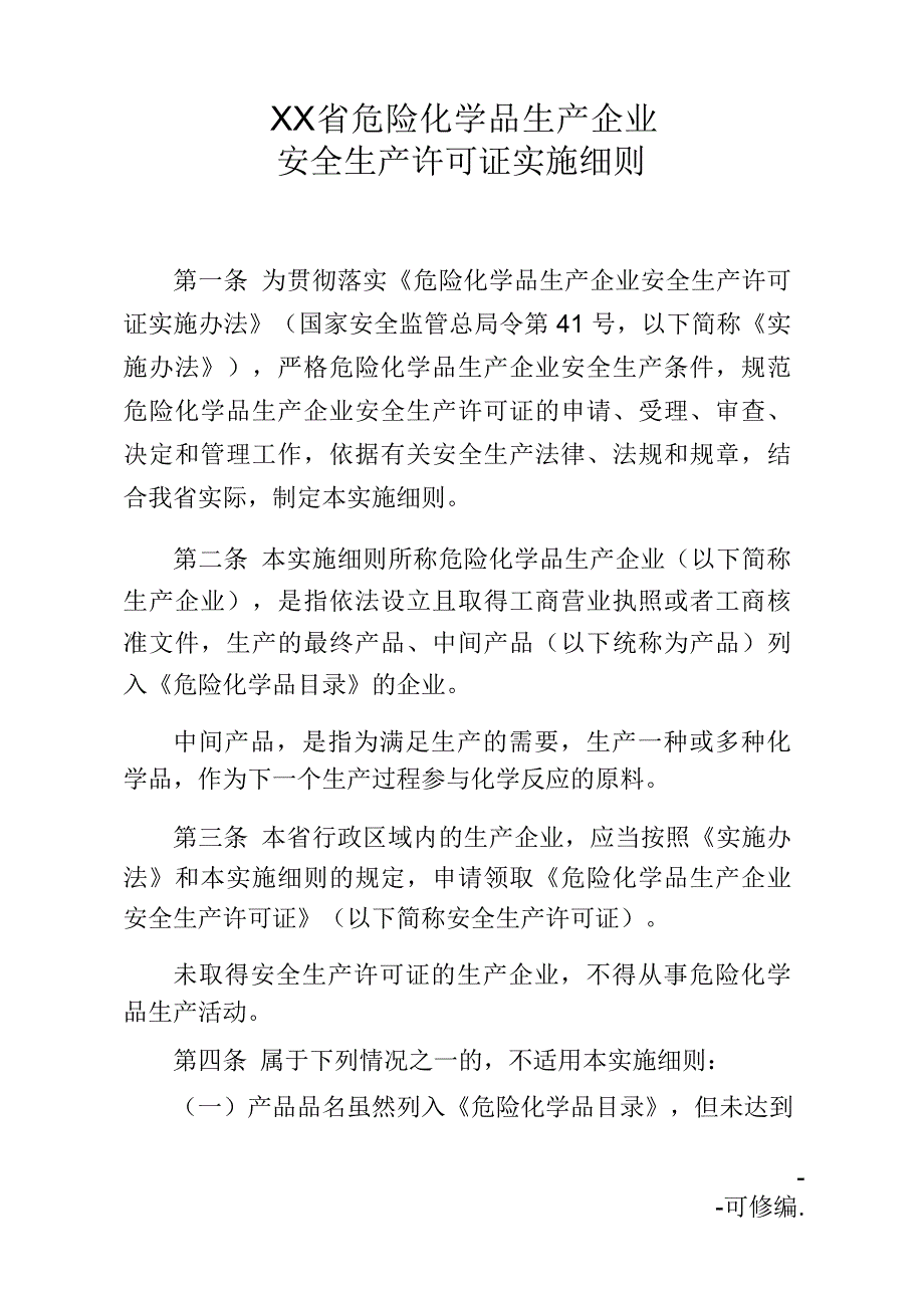 江苏省危险化学品生产企业安全生产许可证实施细则_第1页