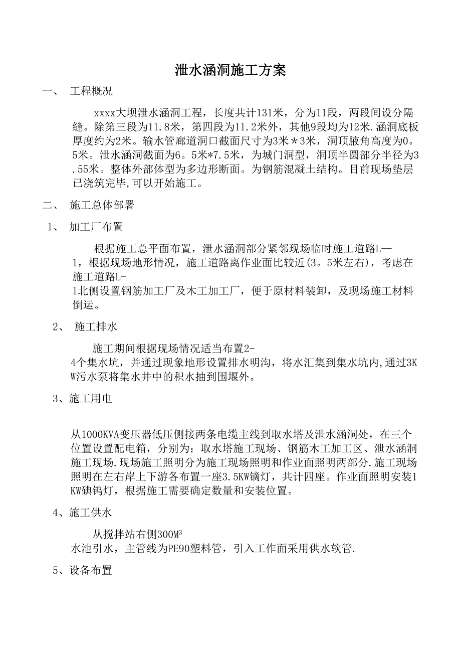 【施工管理】泄水涵洞施工方案(DOC 16页)_第1页