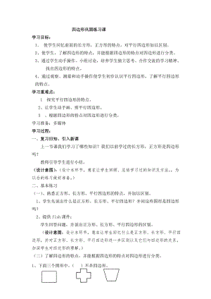 人教版三年级数学上册第七单元四边形巩固练习(2)教案