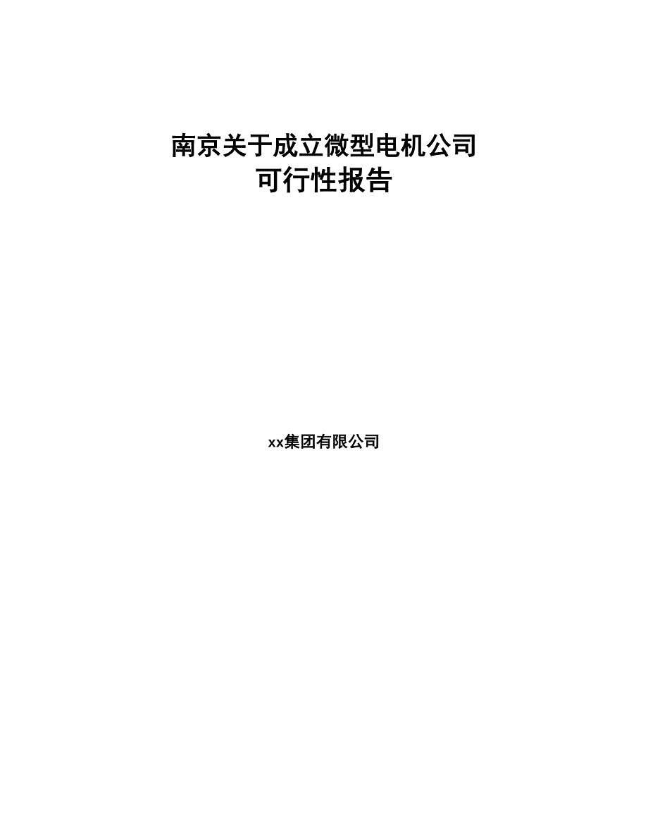 南京关于成立微型电机公司可行性报告(DOC 72页)_第1页