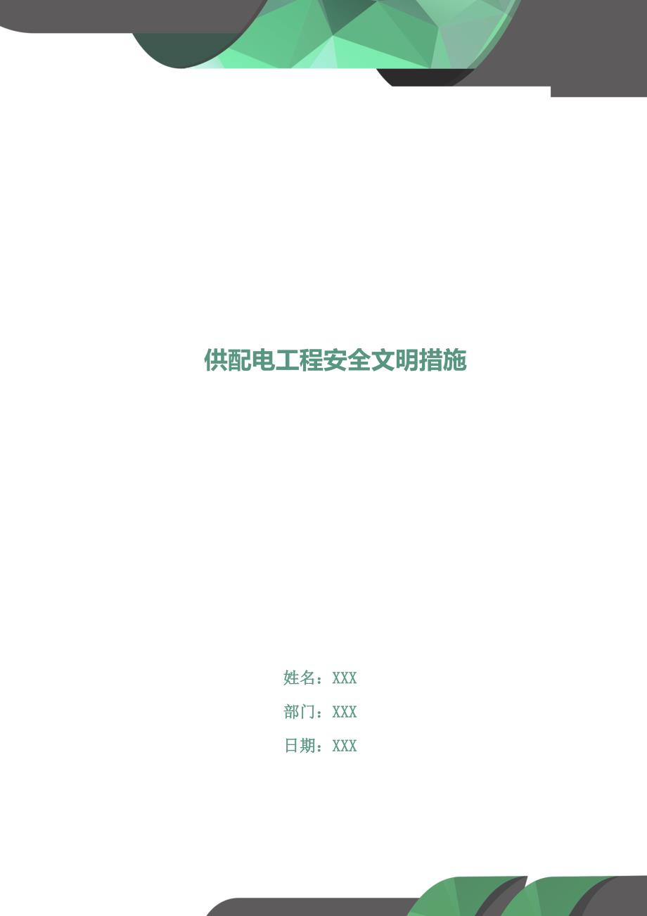 供配电工程安全文明措施(DOC 11页)_第1页