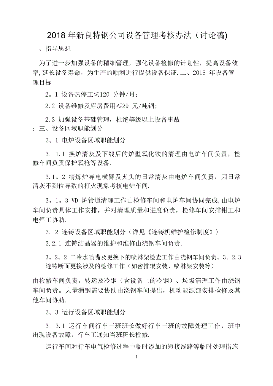 設(shè)備管理考核辦法_第1頁