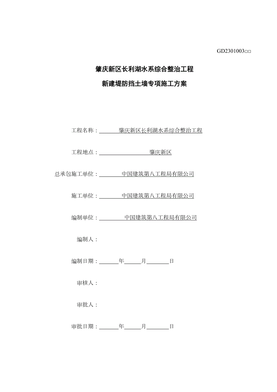 中建八局新建堤防挡土墙专项施工方案上课讲义(DOC 64页)_第1页