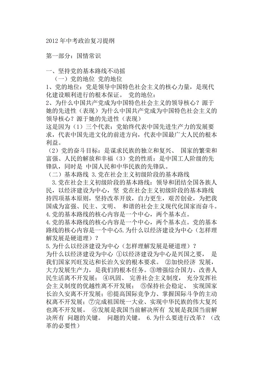 2012年中考政治复习提纲_第1页