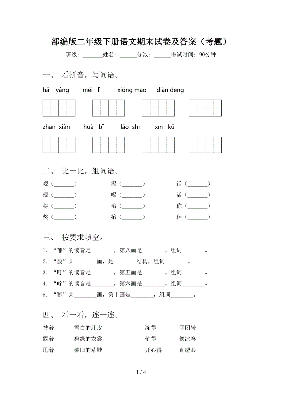 部编版二年级下册语文期末试卷及答案(考题)(DOC 4页)_第1页