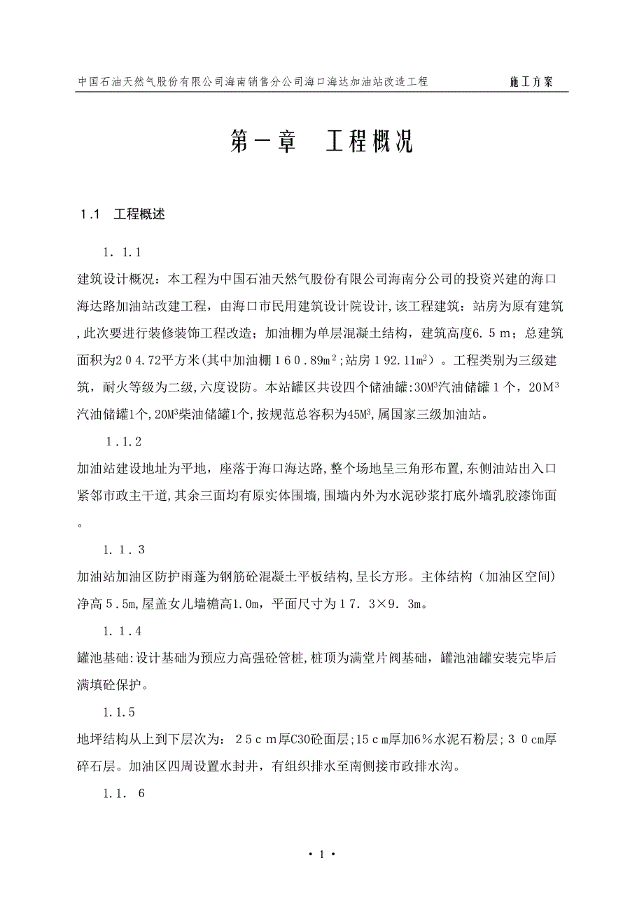 加油站工程施工方案_第1页