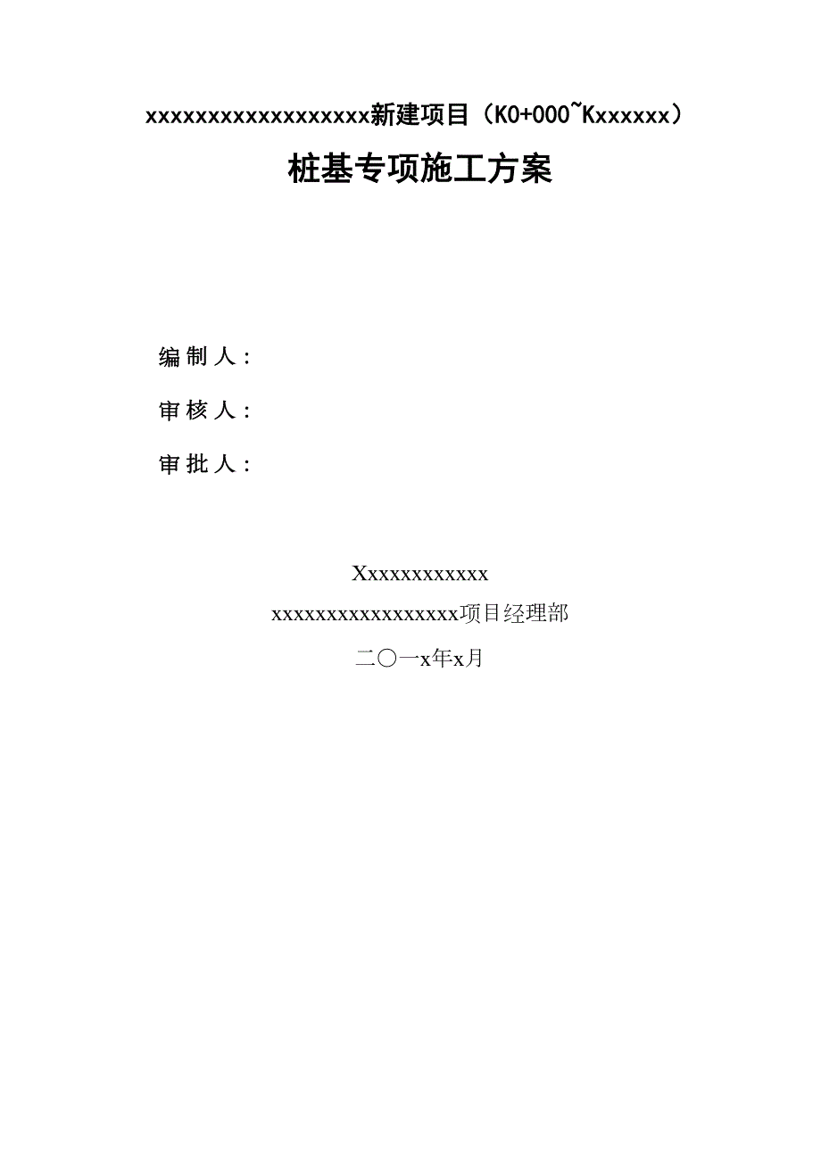 【施工管理】桩基专项施工方案编制模板(DOC 31页)_第1页