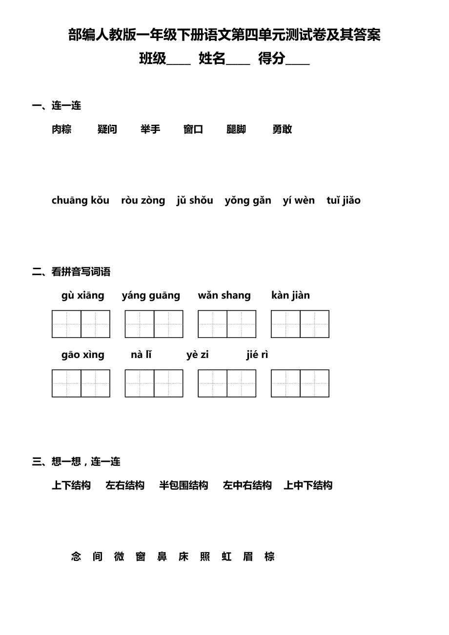 部编版一年级下册语文第四单元测试卷及其答案(DOC 4页)_第1页