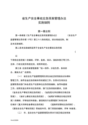 《贵州省生产安全事故应急预案管理办法实施细则》(DOC 28页)