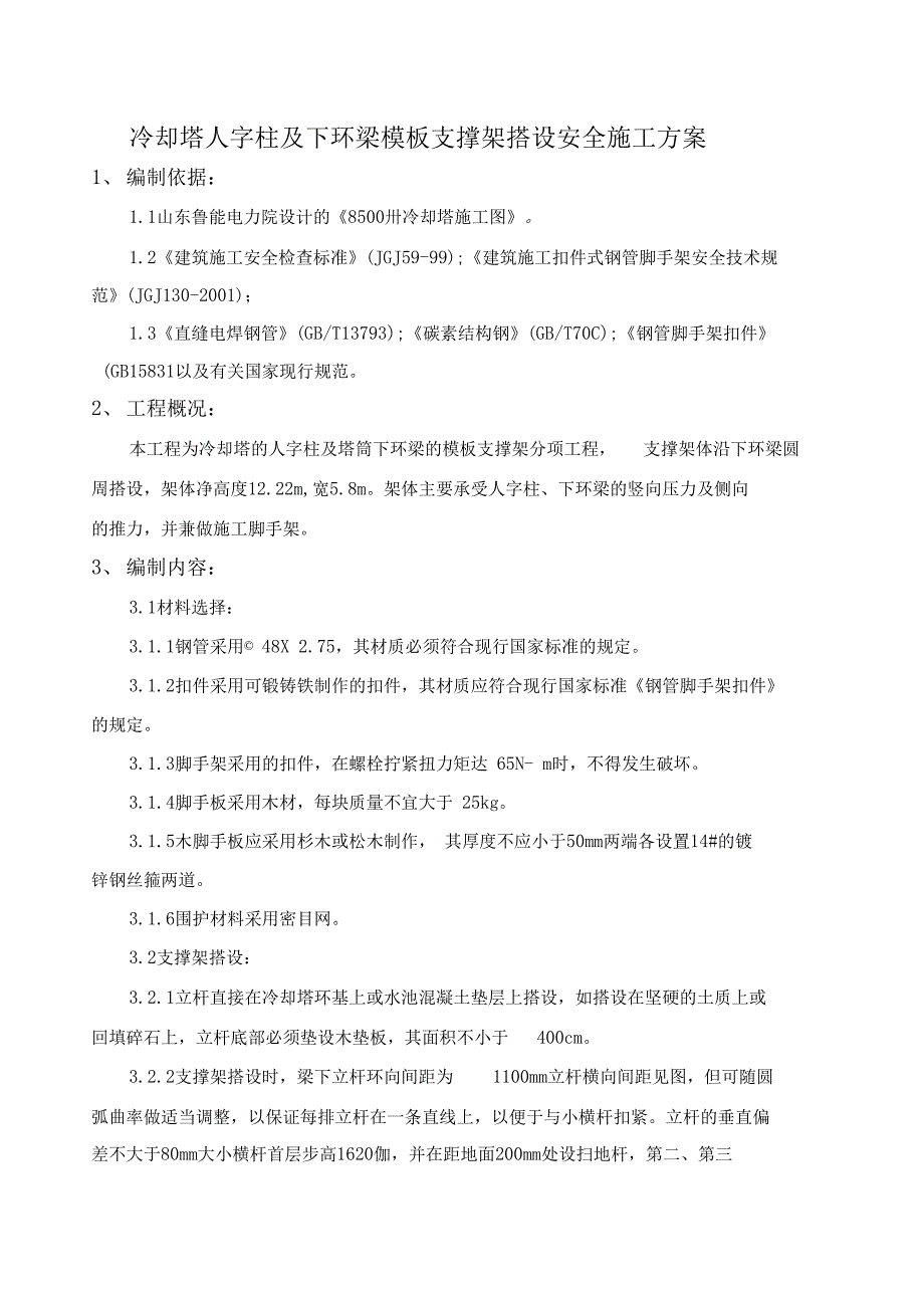 冷却塔人柱及下环梁模板支撑架子搭设施工方案(DOC 11页)_第1页