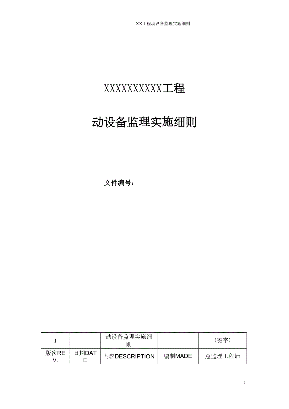 动设备监理细则修改版解析(DOC 14页)_第1页