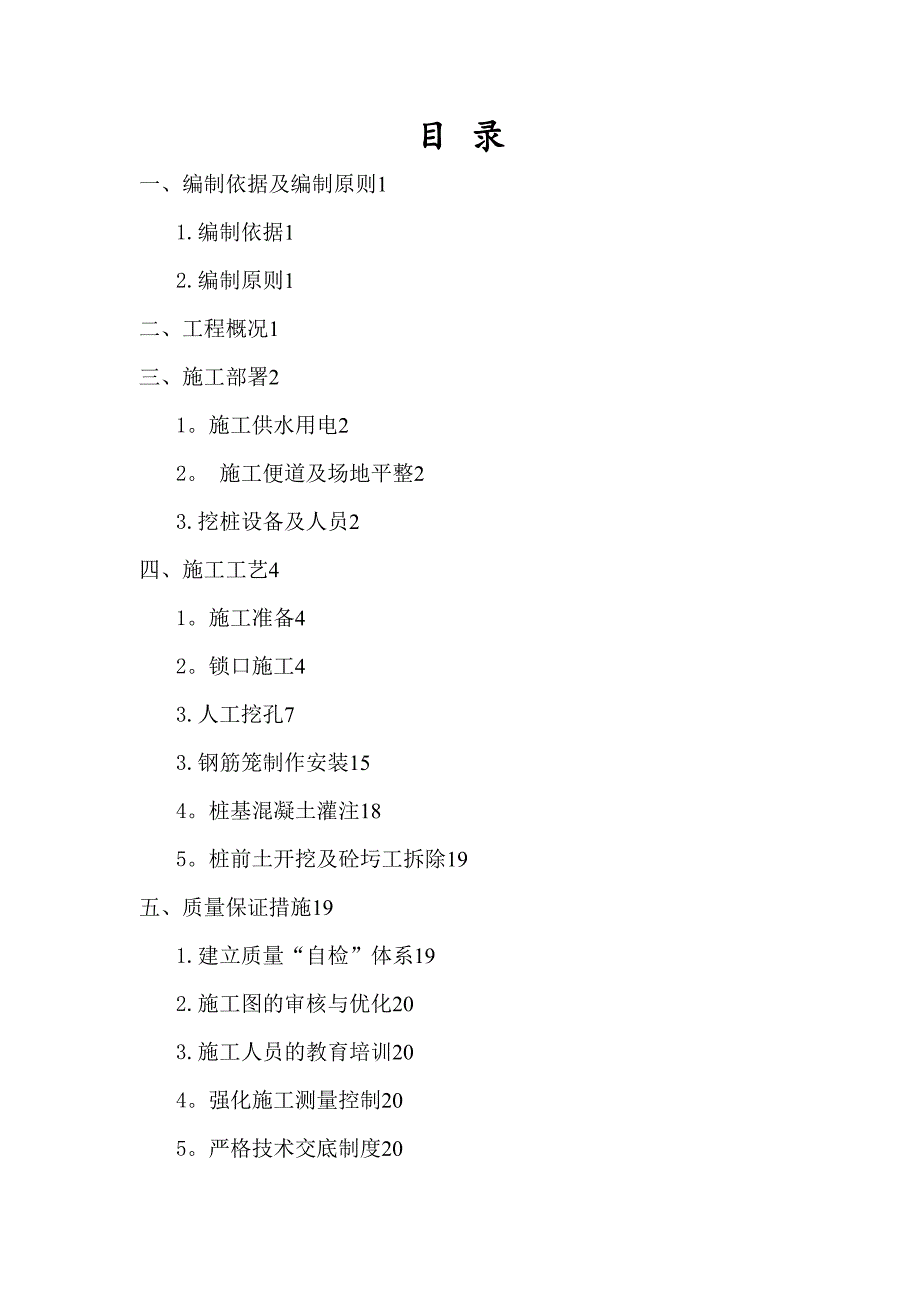 人工挖孔桩施工方案13373【可编辑范本】(DOC 40页)_第1页