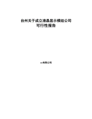 台州关于成立液晶显示模组公司可行性报告(DOC 84页)