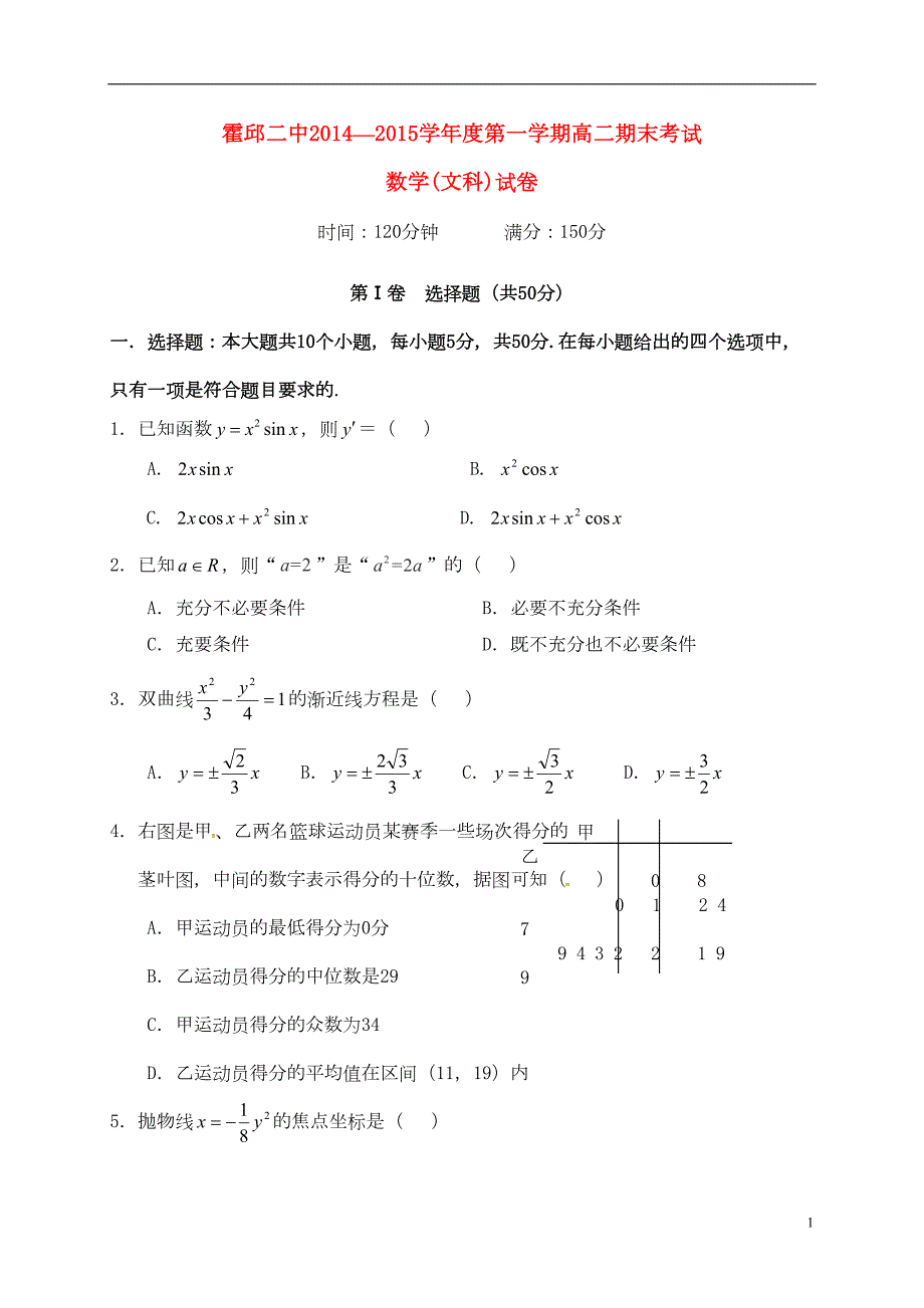 高二数学上学期期末考试试题-文(DOC 8页)_第1页