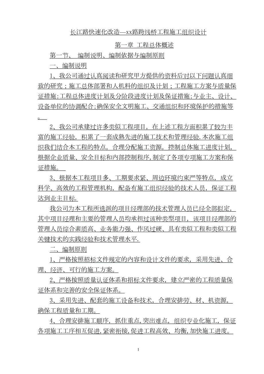 南通市城市道路快速化改造工程施工组织设计(DOC 45页)_第1页