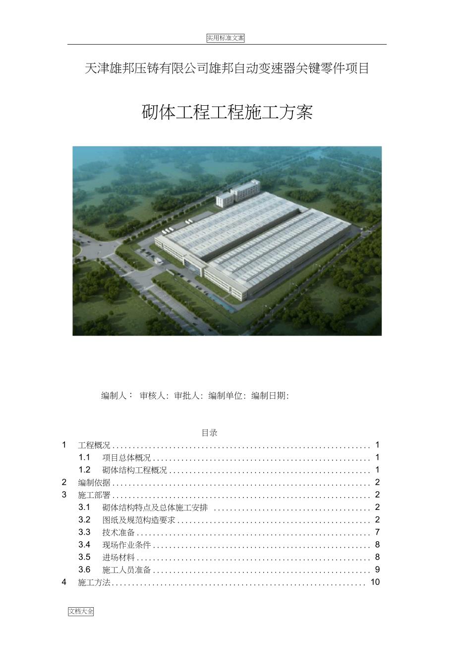 厂房砌体结构工程施工方案设计(DOC 30页)_第1页