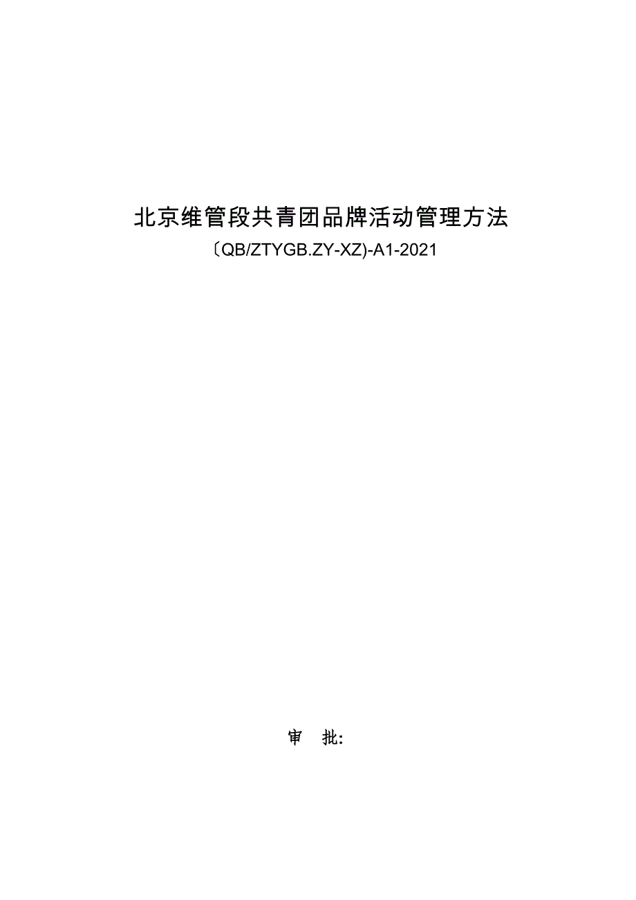 北京XX品牌活动管理实施细则(DOC-28页)(DOC 29页)_第1页