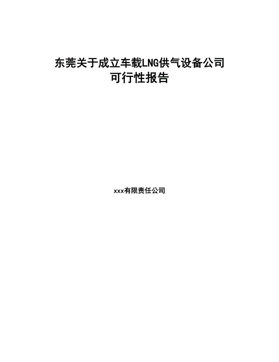 东莞关于成立车载LNG供气设备公司可行性报告(DOC 83页)_第1页