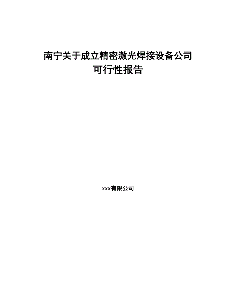 南宁关于成立精密激光焊接设备公司可行性报告(DOC 88页)_第1页